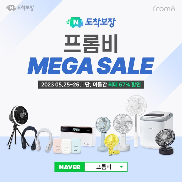 프롬비, 캠핑선풍기 등 33개 제품 최대 67%할인··· 도착보장 첫 메가세일 진행