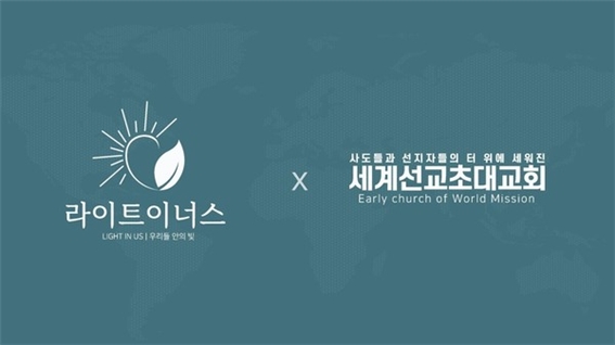 라이트이너스, 세계선교초대교회 MOU 체결