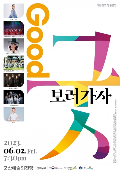 굿 보러가자 포스터 / 이미지 제공=군산시 제공