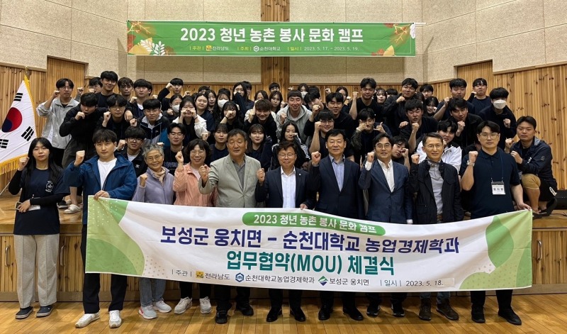 보성군 웅치면과 순천대학교 농업경제학과는 지난 18일 2023 청년 농촌 봉사 문화 캠프의 일환으로 업무협약(MOU)을 맺었다. / 사진 = 보성군 제공