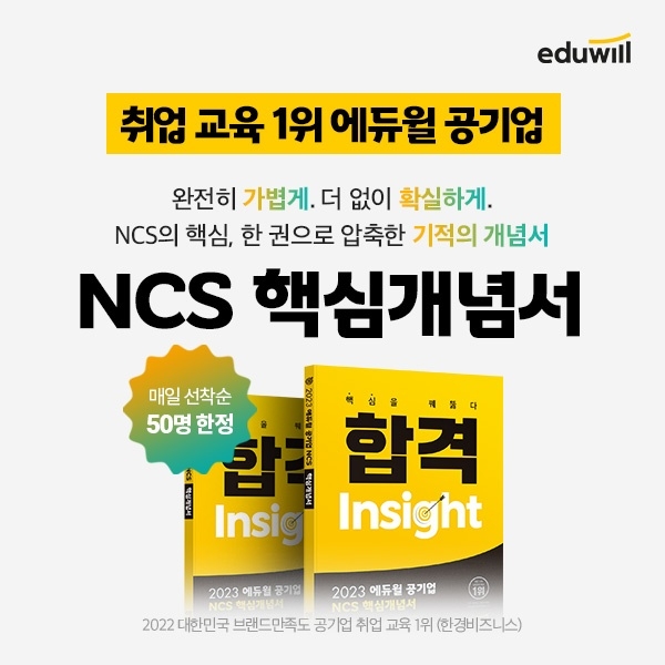에듀윌, 공기업 취업 필수 ‘NCS 핵심개념서’ 무료 증정