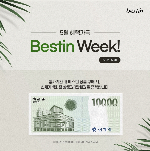 베스틴 도어락, 5월 맞이 베스틴위크 진행