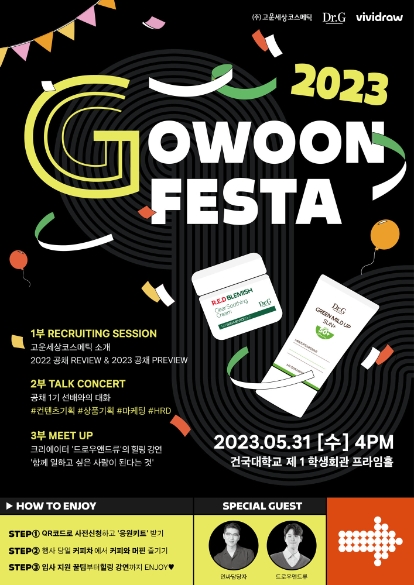 고운세상코스메틱, 취준생 대상 채용 콘서트 ’고운 페스타’ 개최