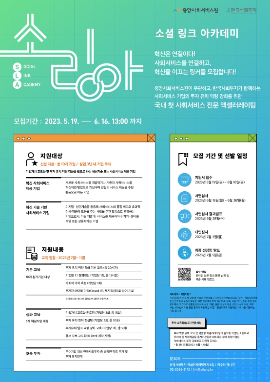 한국사회투자·중앙사회서비스원, 아카데미 ‘소링아’ 참여 기업 모집