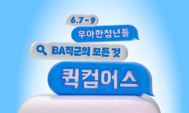 우아한청년들은 차별화된 서비스로 물류혁신을 이끌고 있는 현직 실무진과 생생한 정보를 나누는 퀵컴어스 행사 참가자를 29일까지 모집한다. / 이미지=우아한청년들 제공