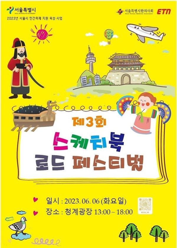 '제 3회 스케치북 로드 페스티벌', 6월 6일 청계광장서 개최