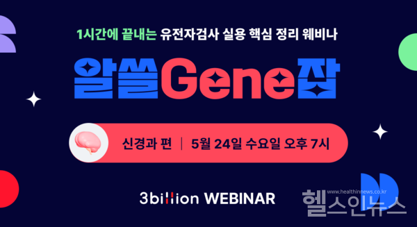 쓰리빌리언,신경과전문의를위한유전자검사웨비나‘알쓸Gene잡’개최