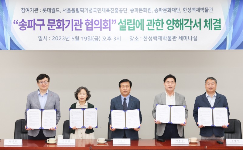 국민체육진흥공단 등 송파구 소재 5개 문화기관, '송파구 문화기관 협의회' 설립…지역 문화유산, 자원 홍보 상호 협력