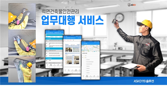 아스코, 올인원 석면건축물안전관리 업무대행 서비스 지역 확대