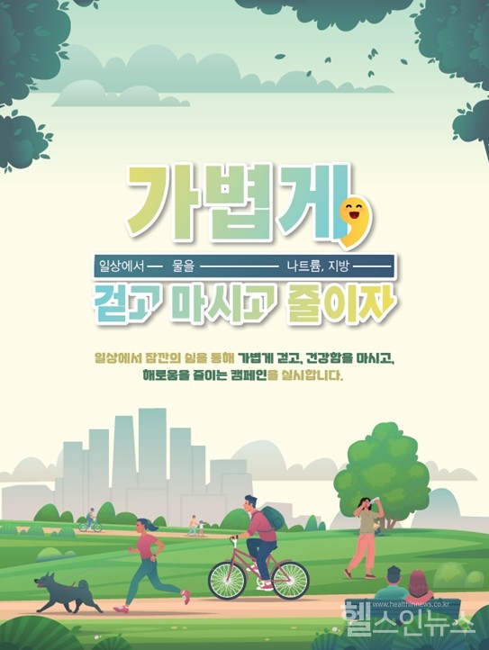 ‘가볍게,걷고,마시고,줄이자’포스터