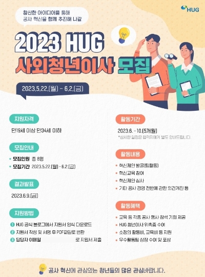 2023 HUG 사외청년이사 모집 포스터 / 이미지=HUG 제공