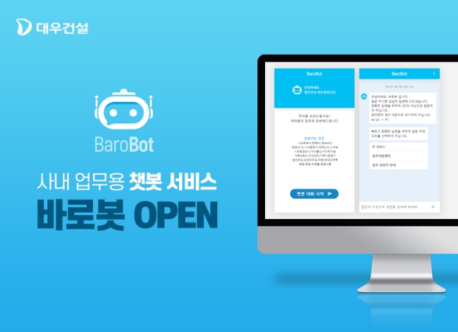 대우건설, 사내 업무용 챗봇 서비스 바로봇 도입