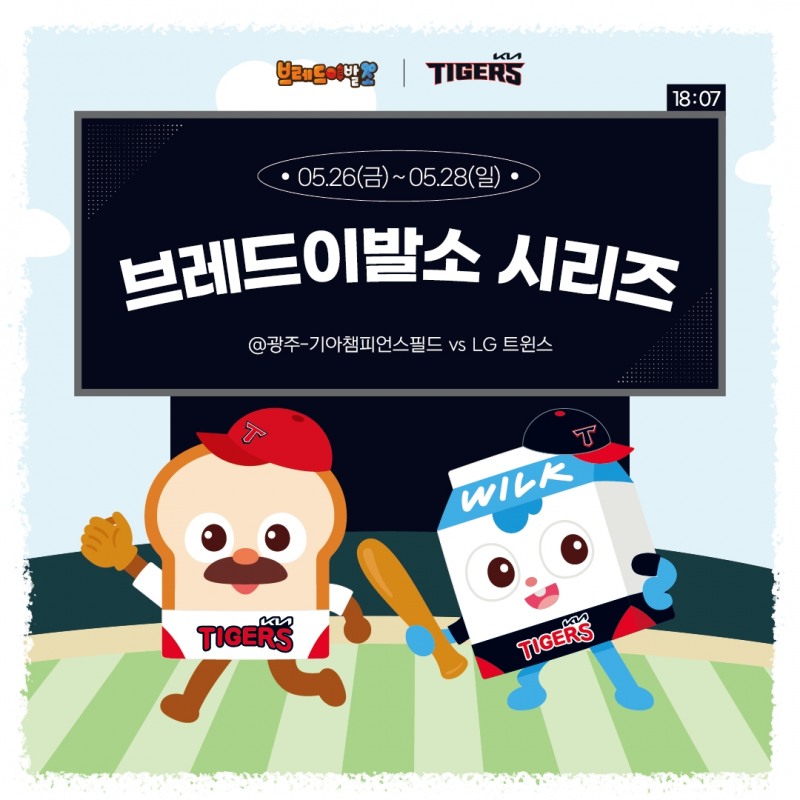 KIA, 26~28일 주말 LG 3연전' 브레드이발소 시리즈'…캐릭터 시구, 포토존 운영 등 이벤트 진행