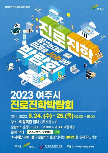 여주시민을 대상으로 하는 진로진학박람회 '꿈꾸는 대로 미래를 Job하라 개최