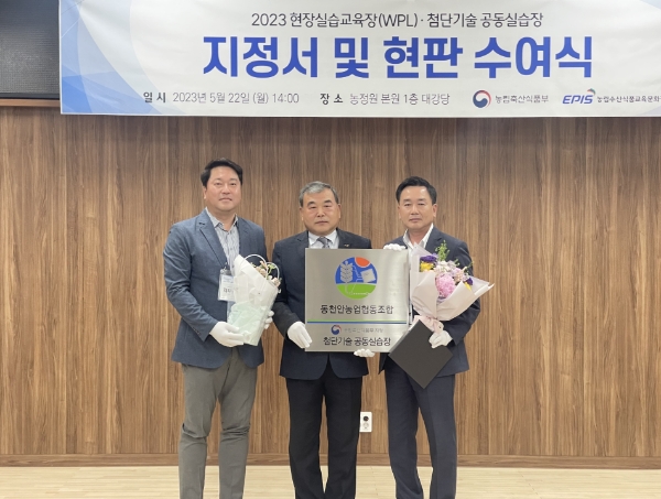 지우호 농협중앙회 디지털혁신실장(사진 왼쪽), 이종순 농림수산식품교육문화정보원장(사진 가운데), 김기용 동천안농협 상무(사진 오른쪽)는 22일 농림수산식품교육문화정보원에서 열린 「첨단기술 공동실습장」 지정서 및 현판 수여식에서 기념촬영하고 있다. / 사진=농협 제공