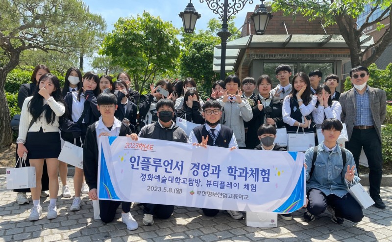 부천정보산업고등학교 인플루언서경영과 학생들, 정화예술대학교 탐방