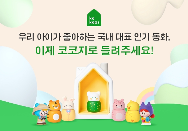 코코지, 국내 대표 아동 출판사들과 협업 확대