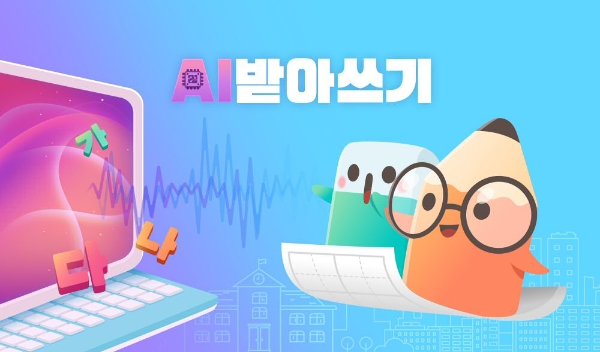 아이스크림에듀 ‘AI받아쓰기’ 서비스 정식 오픈
