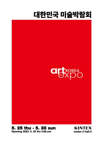 킨텍스 대규모 아트페어 ‘대한민국 미술박람회 2023‘ 25일 개막