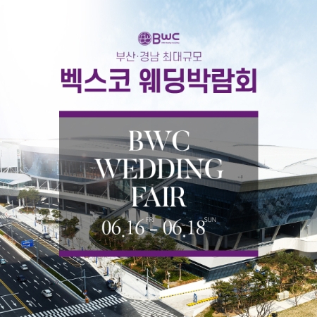 부산 웨딩박람회 'BWC벡스코웨딩박람회' 개최
