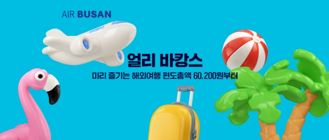 에어부산, 국제선 총 16개 노선 최대 90%까지 할인 항공권 판매