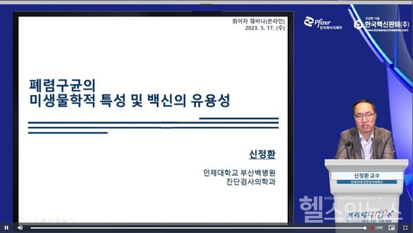 한국화이자제약프리베나13,‘폐렴구균의미생물학적특성및백신의유용성온라인웨비나’성료'