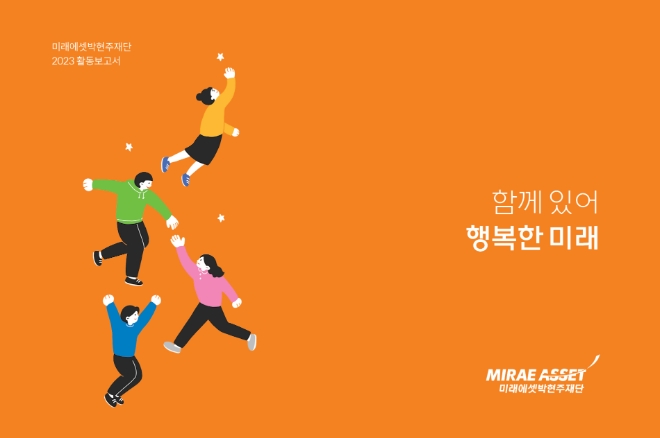 이미지=미래에셋박현주재단 제공