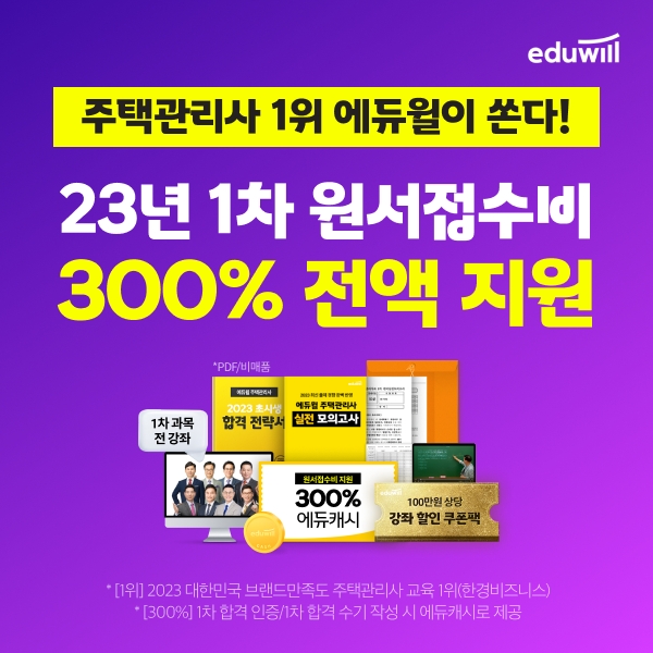 에듀윌, 취준생 위한 주택관리사 1차시험 원서접수비 전액 지원 이벤트 실시