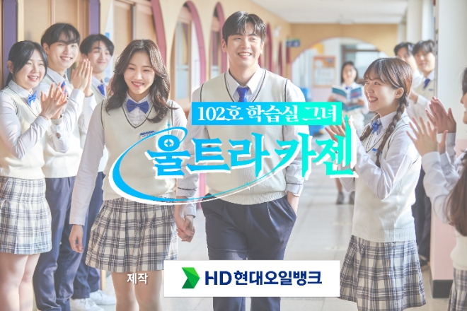 HD현대오일뱅크는 공식 유튜브 ‘현대오일장’을 통해 웹드라마 ‘102호 학습실 그녀, 울트라 카젠’ 티저를 공개했다고 23일 밝혔다. 사진은 HD오일뱅크가 제작한 웹드라마 ‘102호 학습실 그녀, 울트라 카젠’의 모습. (사진 = HD현대오일뱅크 제공)