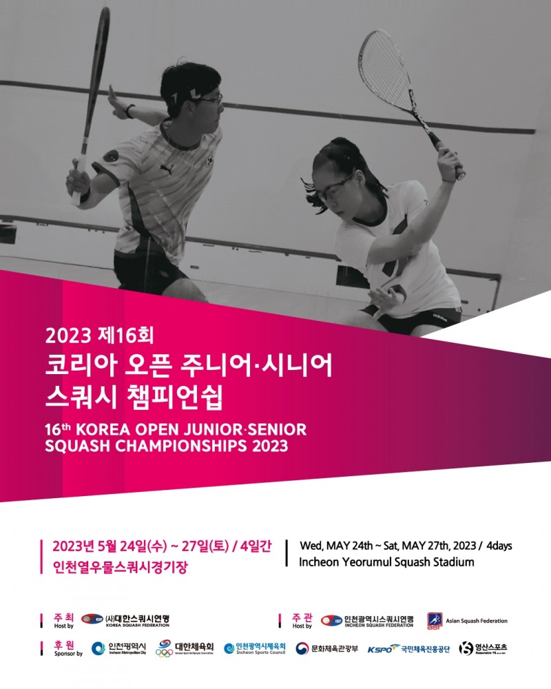 대한스쿼시연맹, ‘2023 제16회 코리아오픈 주니어·시니어 스쿼시 챔피언십’ 개최…24~27일 인천 열우물경기장에서 무료 입장