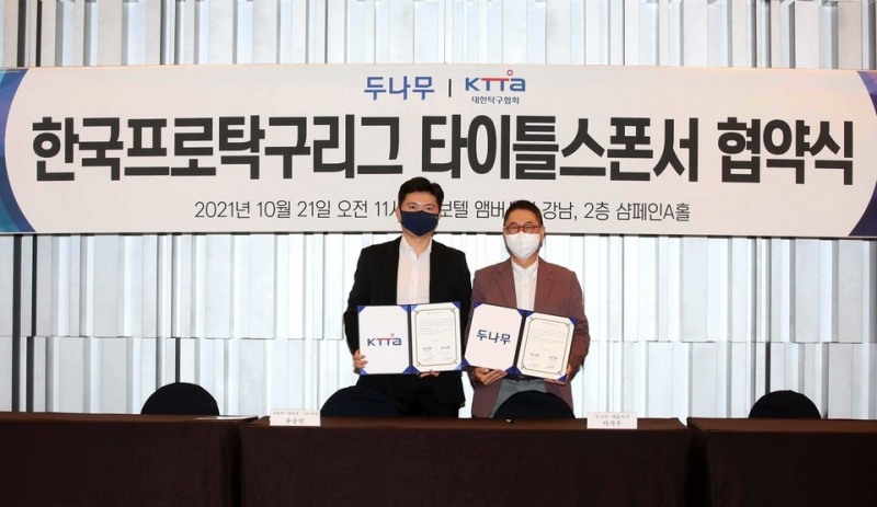 대한탁구협회와 두나무의 ‘한국프로탁구리그 타이틀스폰서십 계약 체결식 모습. 유승민 대한탁구협회 회장과 이석우 두나무 대표가 기념 촬영을 하고 있다.