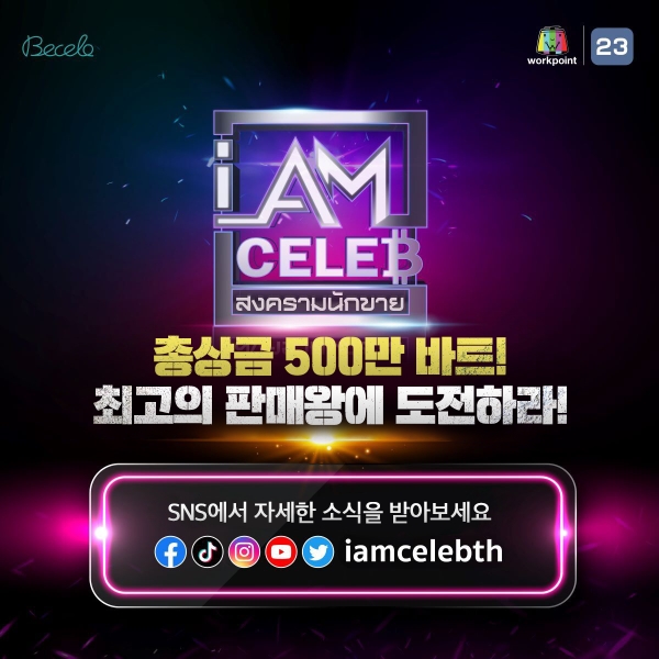 아이엠셀럽, 오는 26일 참가 셀러 합격자 발표