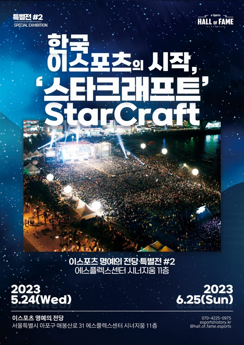 e스포츠 특별전 '한국 e스포츠의 시작 '스타크래프트'', 24일 개막