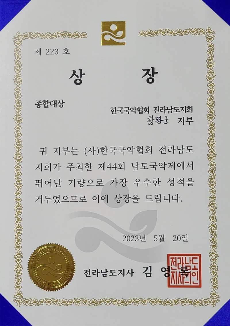 한국국악협회 함평군지부가 제44회 남도국악제에서 종합 대상을 차지했다. / 사진=함평군 제공