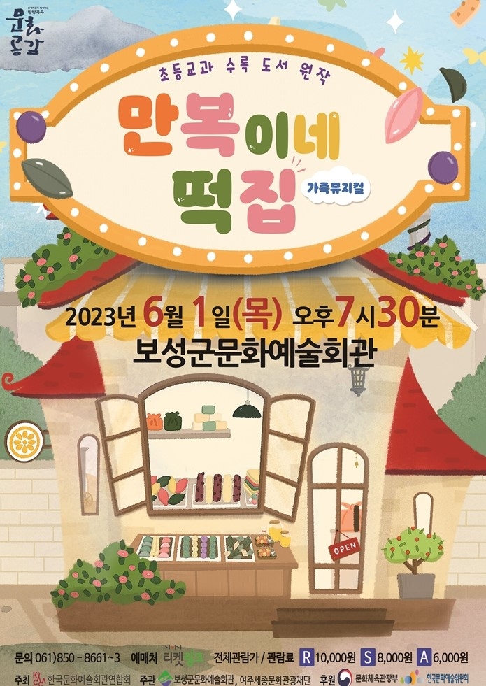 가족 뮤지컬 ‘만복이네 떡집 공연 포스터 / 이미지=보성군 제공