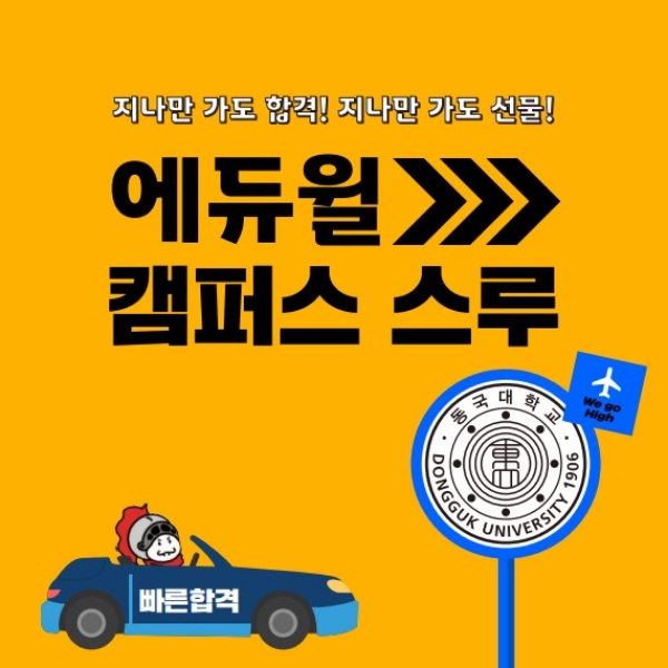 에듀윌, 동국대서 수험서 체험 캠페인 ‘캠퍼스 스루’ 진행