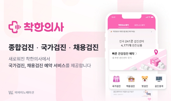 건강검진 플랫폼 착한의사, 국가검진 및 채용검진 예약 서비스 오픈