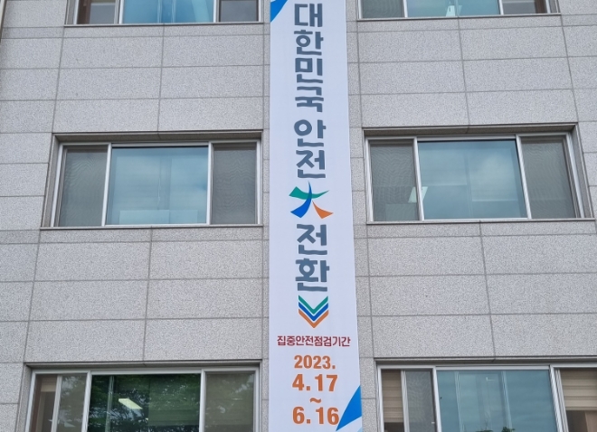 대한민국 안전대전환 집중안전점검 현수막 / 사진 = 나주시 제공