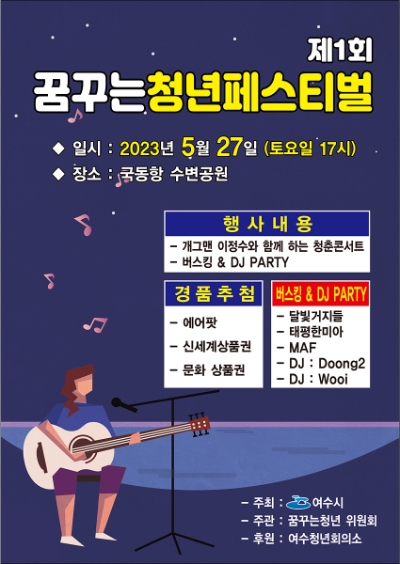 꿈꾸는 청년페스티벌 포스터 / 사진 = 여수시 제공