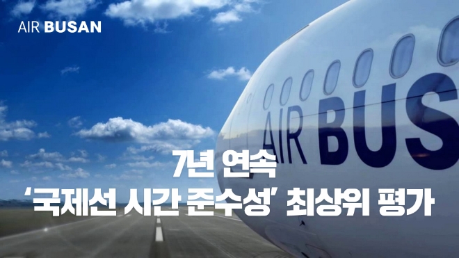 에어부산은 지난 24일 국토교통부가 발표한 ‘2022년 항공교통서비스평가’ 중 ‘국제선 시간 준수성’ 부문에서 최상위 등급인 ‘A**’를 부여받으며, 국적사 중 1위를 기록했다고 25일 밝혔다. (사진 = 에어부산 제공)