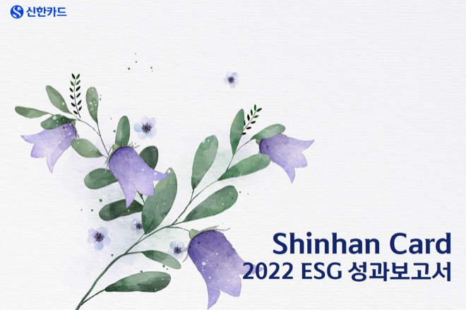 신한카드 2022 ESG 성과보고서 / 이미지=신한카드 제공