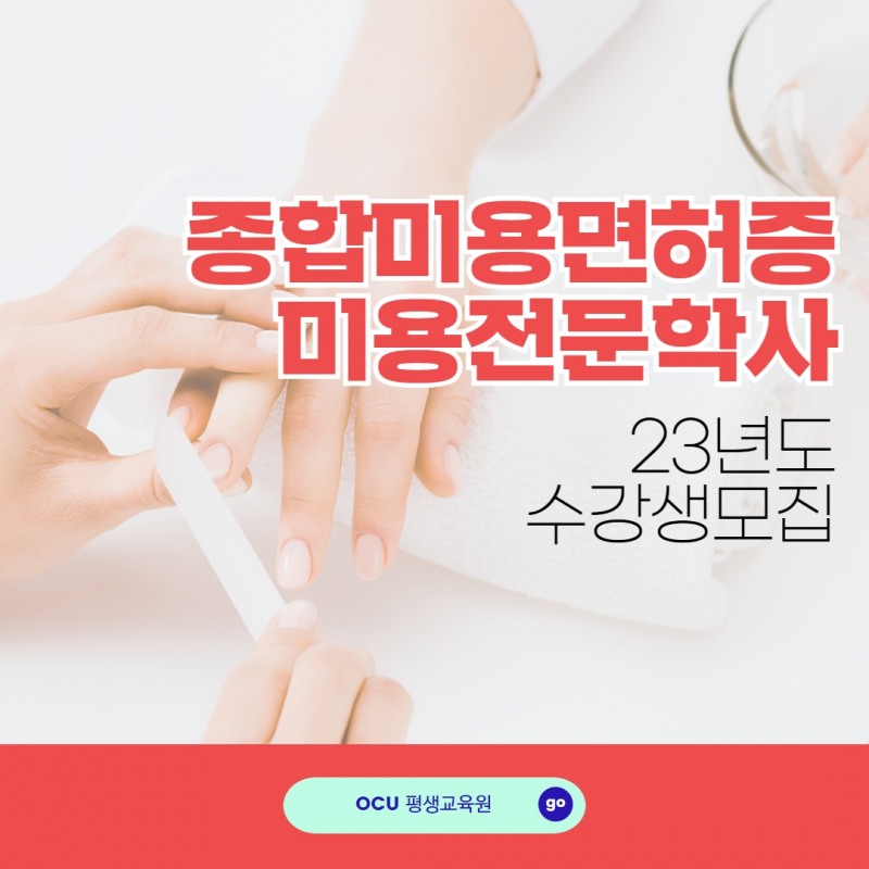 한국열린사이버대학교 평생교육원, 06월 미용전문학사 종합미용면허증 동시 수강생 모집
