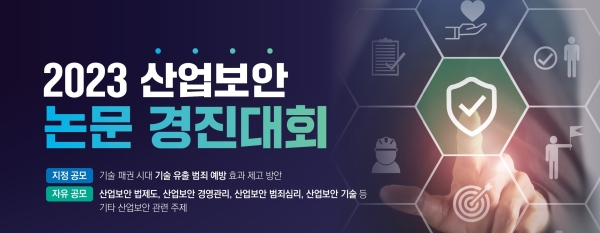한국산업보안연구학회, 2023 산업보안논문경진대회 논문 접수 시작