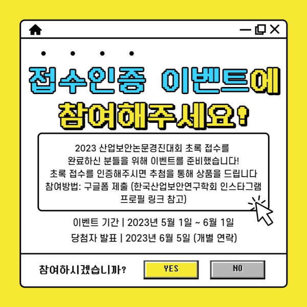 한국산업보안연구학회, 2023 산업보안논문경진대회 논문 접수 시작