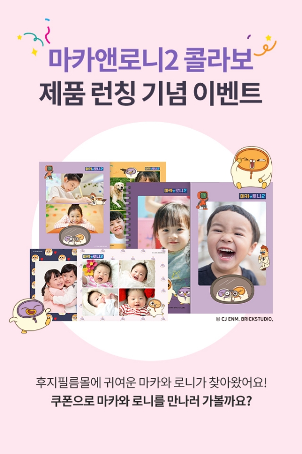 한국후지필름, CJ ENM 캐릭터 컬래버레이션 기념 이벤트 진행