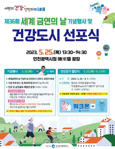 건강도시 선포식’및‘세계 금연의 날’기념행사 홍보 포스터 / 이미지=인천시 제공