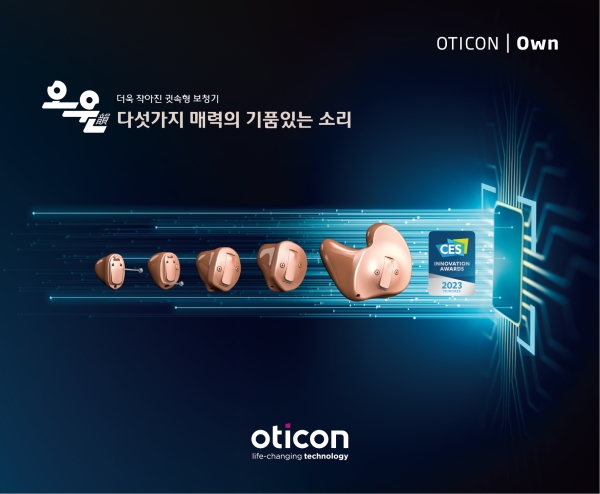 오티콘 오운(Own) 보청기, CES 2023 '웨어러블 기술' 부문 혁신상 수상