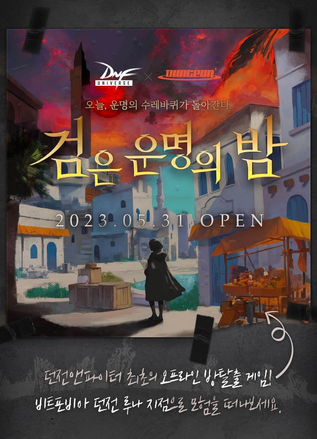 넥슨, '던전앤파이터' 오프라인 방탈출 게임 31일 오픈