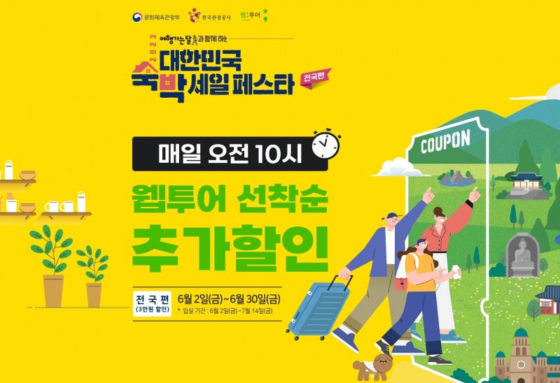 웹투어, ‘숙박세일페스타’ 할인쿠폰에 자체추가할인까지