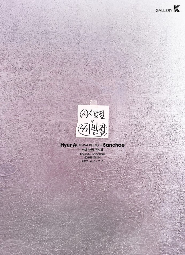 현아, 6월 첫 전시회 개최 “5일 오프닝, 4주간 진행”